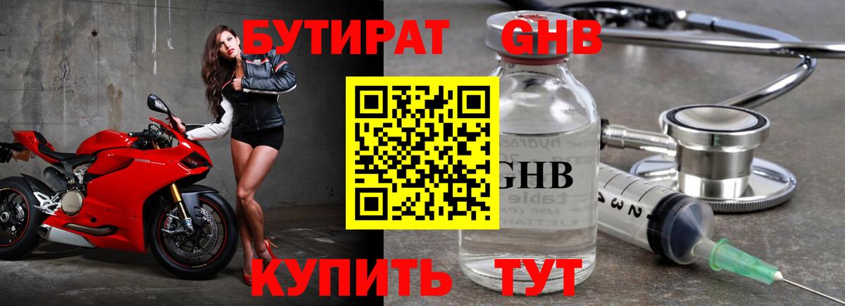 Бутират оксибутират Тобольск